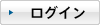 ログイン