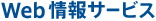 Web 情報サービス
